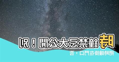 鐘對門口