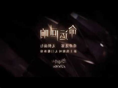 命運回想