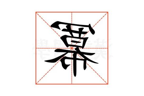 冪的意思