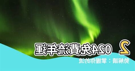 免費流年