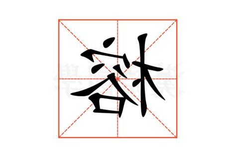 榕意思