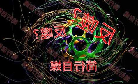 反噬作用