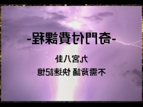 奇門占卜