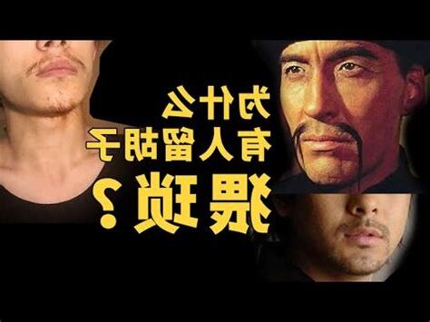 山羊鬍面相