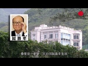 李嘉誠大宅內部