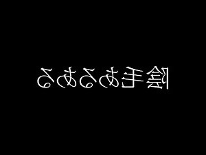 陰毛倒生