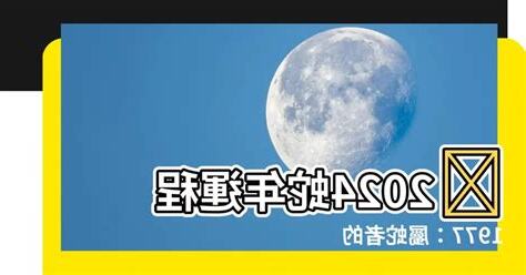 1977屬蛇幸運色