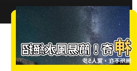 簡易風水