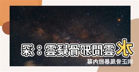 水雲間邪骨