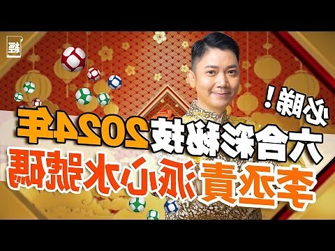 李丞責2024
