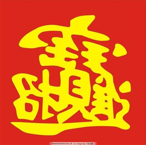 招財進寶組合字