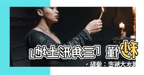 三角形土地風水