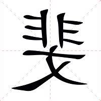 斐的意思