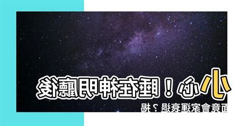 睡在神明廳旁邊