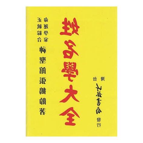 姓名學大全