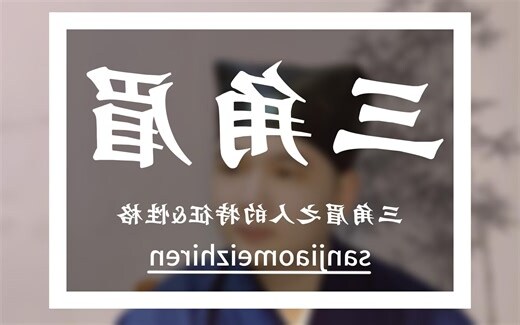 三角眉男人