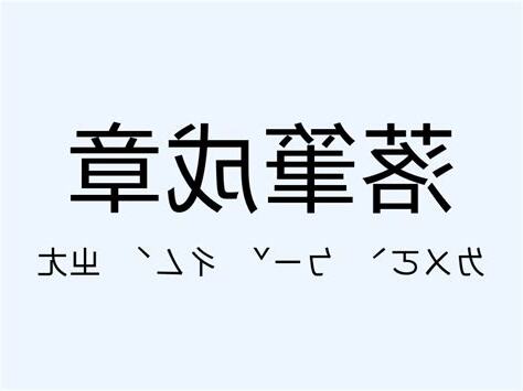 五人成章意思