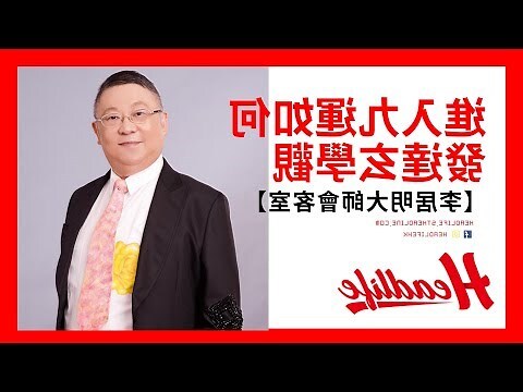 李居明大師會客室