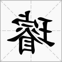 璿名字意思