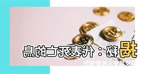 代表死亡的鳥