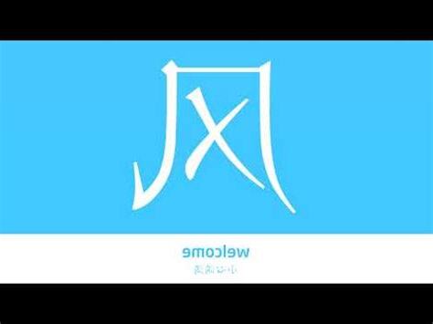 風的意思