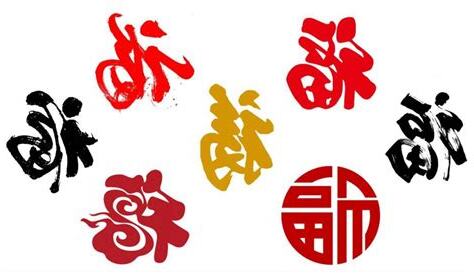 福氣的意思