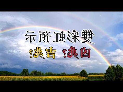 看到彩虹的寓意