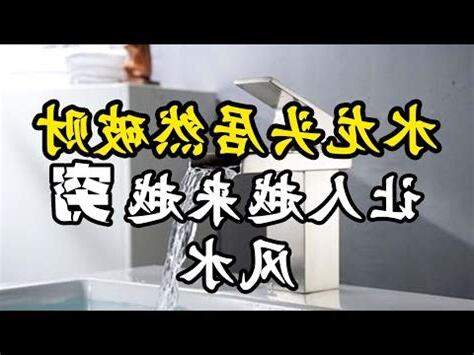 門口水龍頭風水