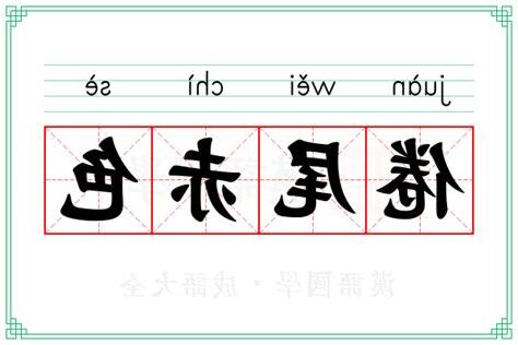 赤色意思