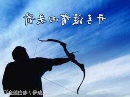 開弓沒有回頭箭下一句