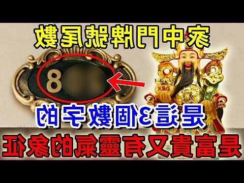 門牌風水