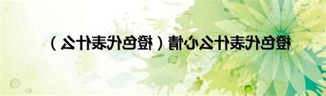 橙色代表什麼心情