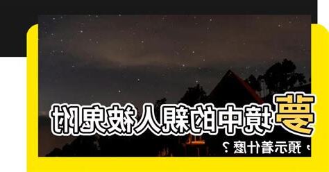 夢到家人被鬼附身