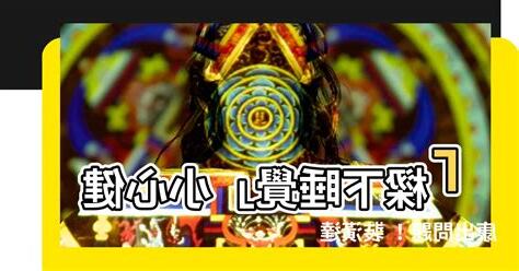 樑下睡覺
