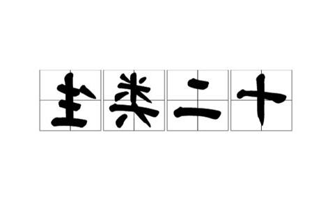 十二類生