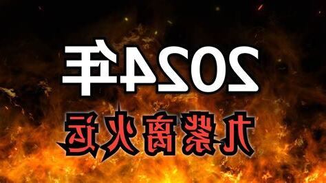 2024九紫離火運