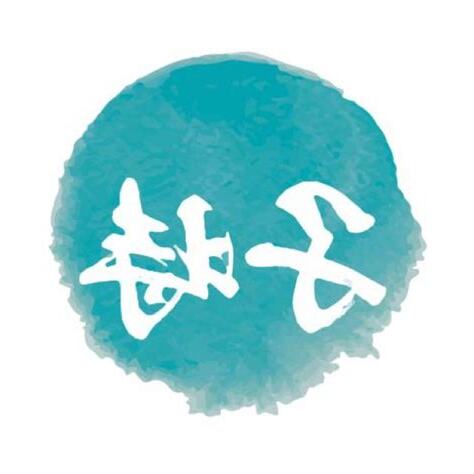 子時出生