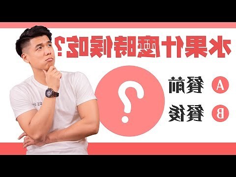 窈渼纖飯前吃還是飯後吃