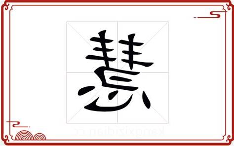 慧字五行