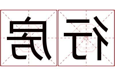 行房意思