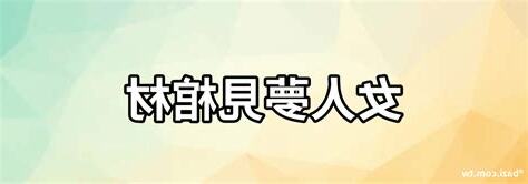 夢見討厭的女人