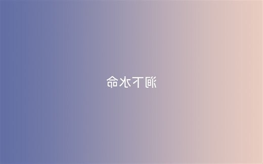 涧下水命