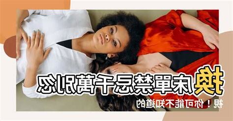 換牀墊禁忌