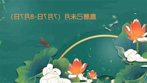 農曆7月8日