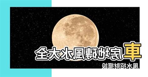 車房地磚風水