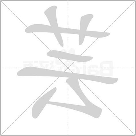 芸的造詞
