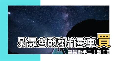 車子顏色風水