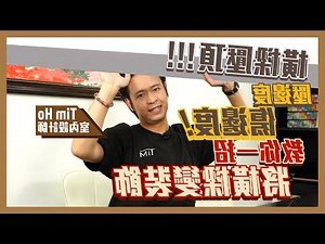 客廳橫樑化解