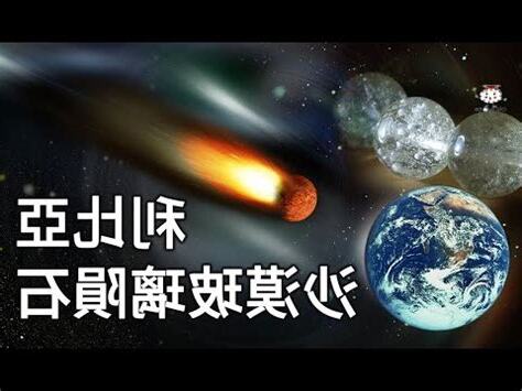 利比亞隕石感應