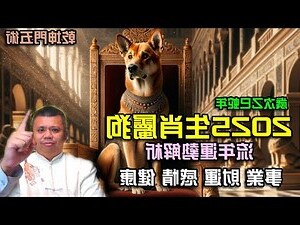 生肖屬狗